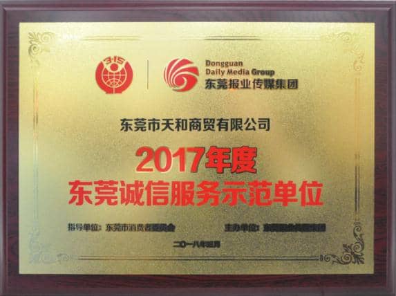 獲評(píng)“2017年度東莞誠(chéng)信服務(wù)示范單位” 獲評(píng)“2017年度東莞誠(chéng)信服務(wù)示范單位”