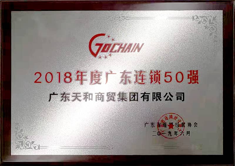 榮膺“2018年度廣東連鎖50強(qiáng)”稱號(hào) 榮膺“2018年度廣東連鎖50強(qiáng)”稱號(hào)