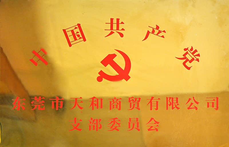 東莞市天和商貿(mào)有限公司支部委員會(huì) 東莞市天和商貿(mào)有限公司支部委員會(huì)