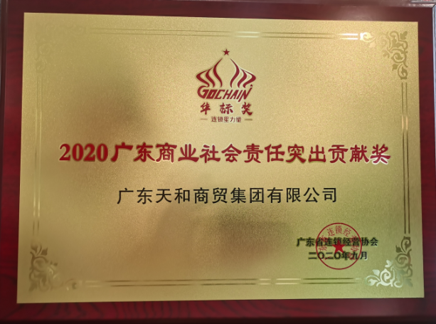 2020廣東商業(yè)社會(huì)責(zé)任突出貢獻(xiàn)獎(jiǎng) 2020廣東商業(yè)社會(huì)責(zé)任突出貢獻(xiàn)獎(jiǎng)