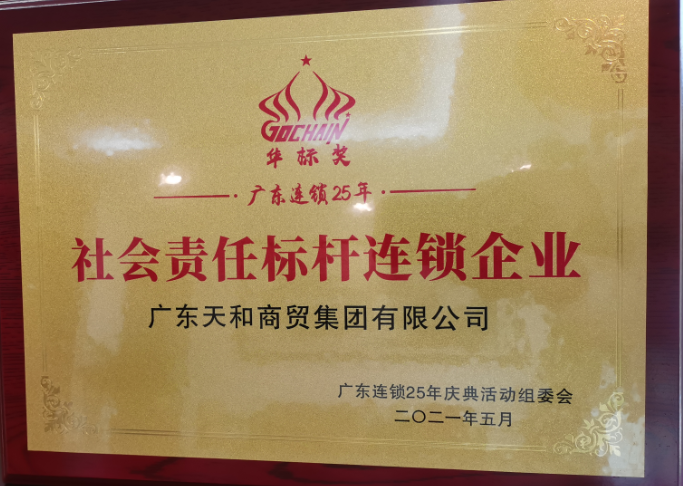 社會(huì)責(zé)任標(biāo)桿連鎖企業(yè) 社會(huì)責(zé)任標(biāo)桿連鎖企業(yè)